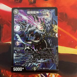 極限龍神ヘヴィ