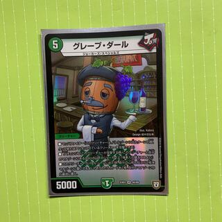 グレープ・ダール