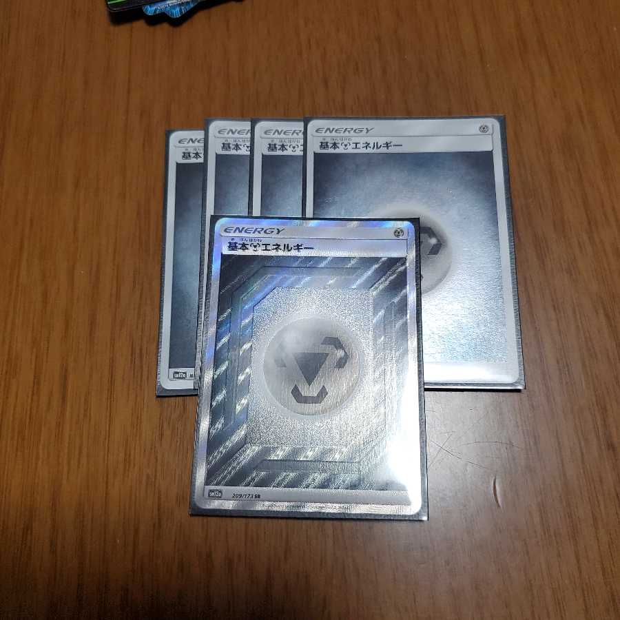 はがねエネルギーsr一枚