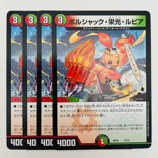 ボルシャック・栄光・ルピア 4枚 DM-BD-16-11-14