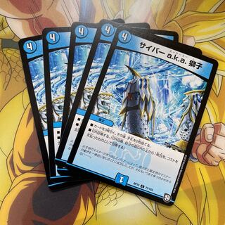 サイバー a.k.a. 獅子