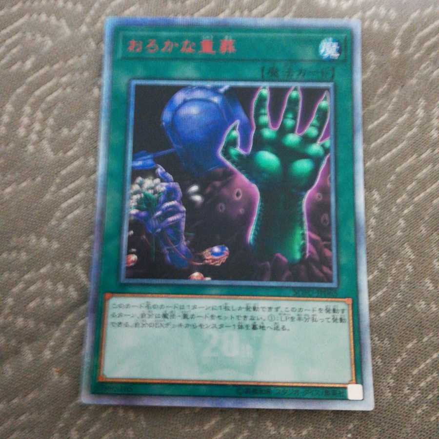 おろかな重葬 20thシークレットレア