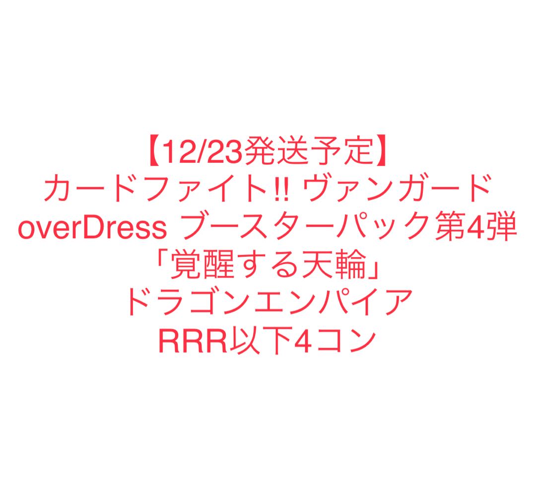 ヴァンガード　覚醒する天輪　ドラゴンエンパイア  RRR以下4コン　