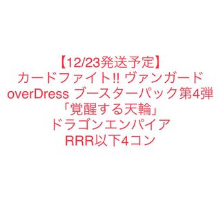 ヴァンガード　覚醒する天輪　ドラゴンエンパイア  RRR以下4コン　