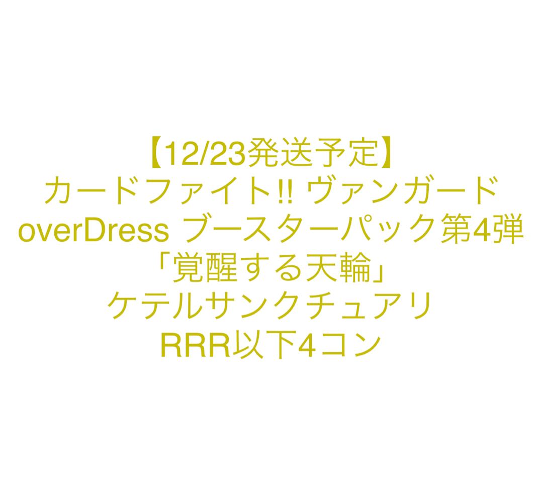 ヴァンガード 覚醒する天輪 ケテルサンクチュアリ RRR以下4コン