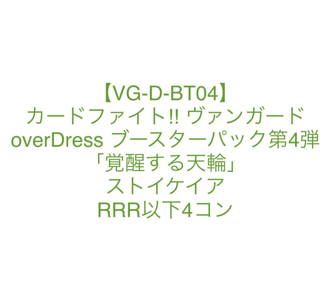 ヴァンガード　覚醒する天輪　ストイケイア RRR以下4コン　