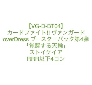 ヴァンガード　覚醒する天輪　ストイケイア RRR以下4コン　