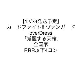 ヴァンガード　覚醒する天輪　全国家RRR以下4コン　