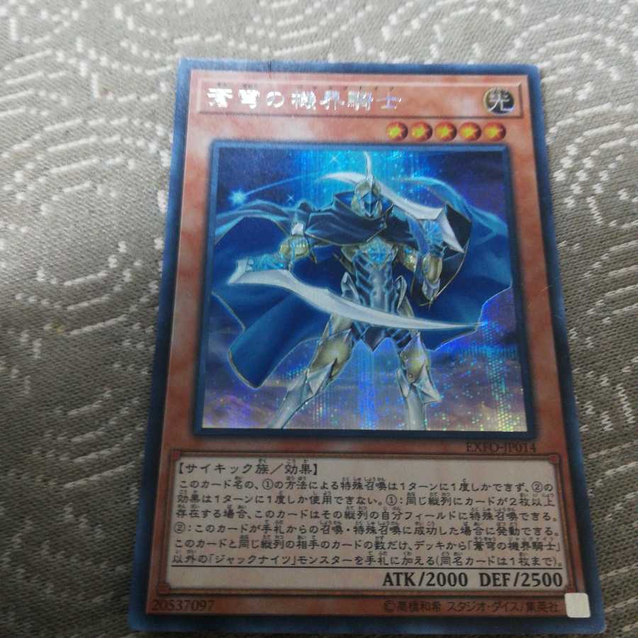 機界騎士セット（聖痕の機界騎士・蒼穹の機界騎士・紫宵の機界騎士）