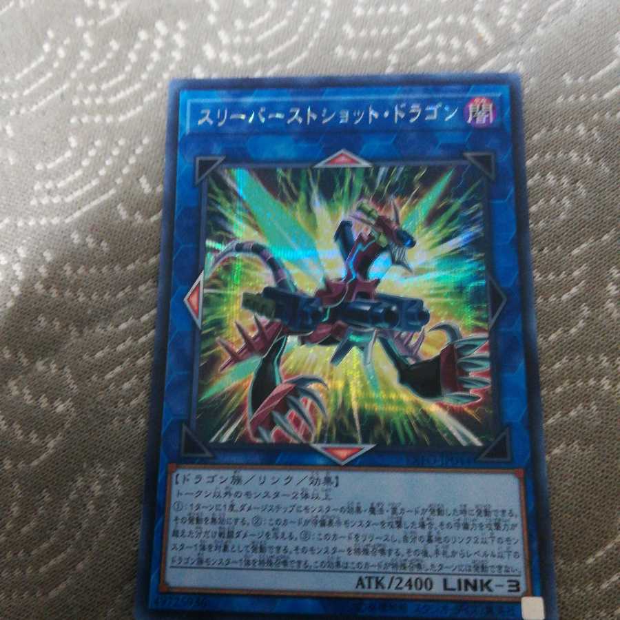 スリーバーストショット・ドラゴン