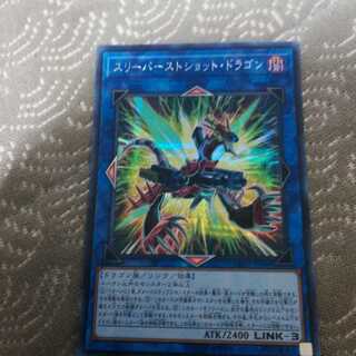 スリーバーストショット・ドラゴン