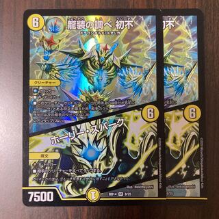 龍装の調べ 初不｜ホーリー・スパーク