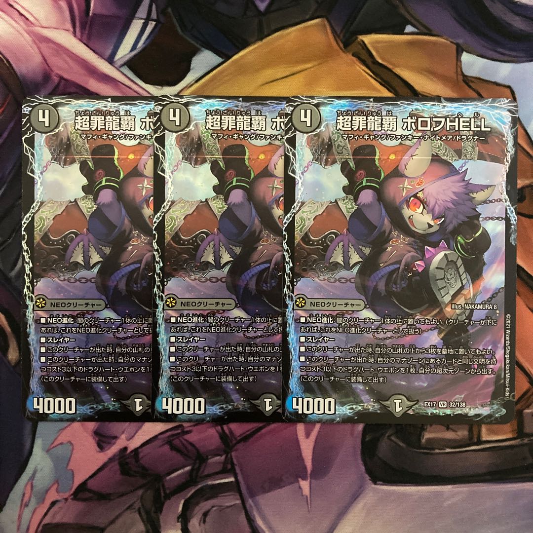 超罪龍覇 ボロフHELL 3枚
