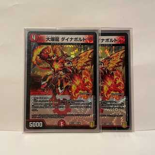 大爆龍　ダイナボルト　2枚セット