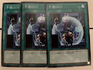 予想GUY ノーマル