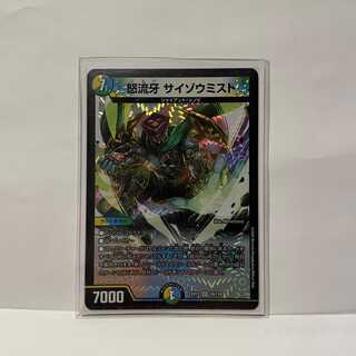 怒流牙　サイゾウミスト