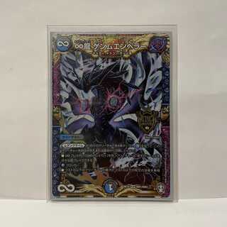 ∞龍　ゲンムエンペラー