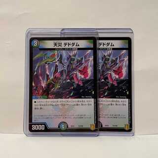 天災　デドダム　2枚セット