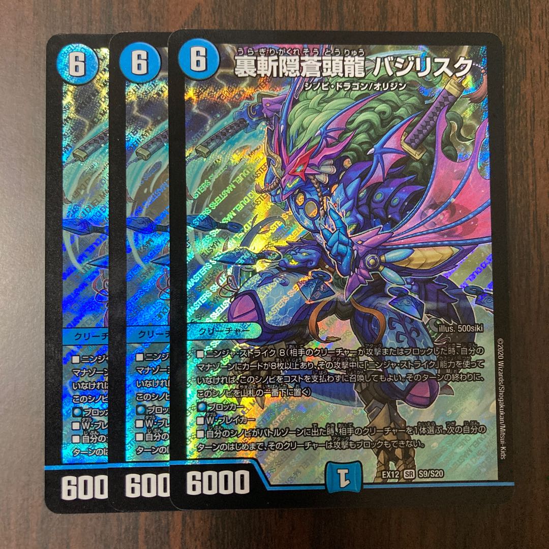 裏斬隠蒼頭龍 バジリスク