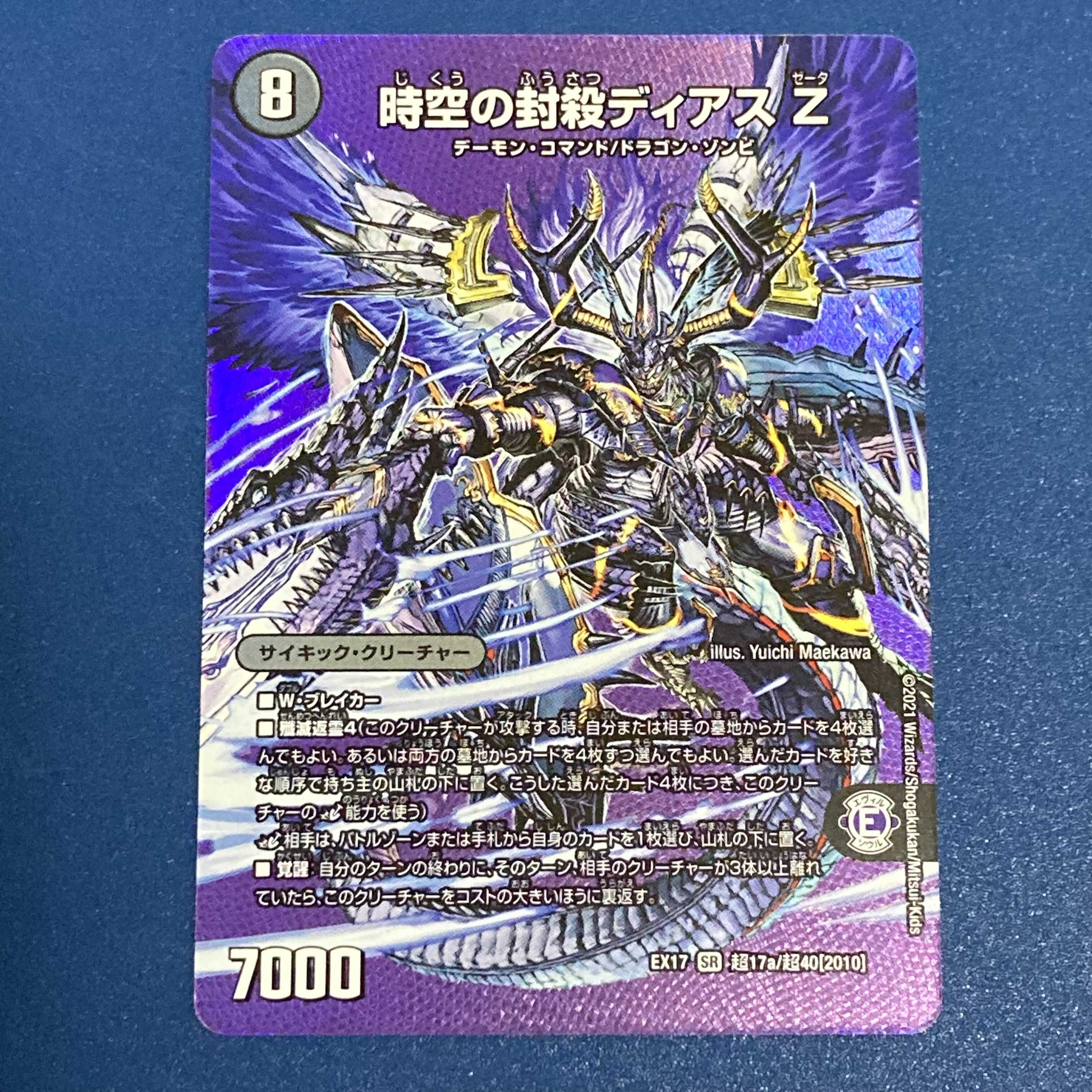 時空の封殺ディアス Z|殲滅の覚醒者ディアボロス Z SR