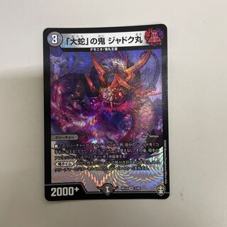 「大蛇」の鬼 ジャドク丸