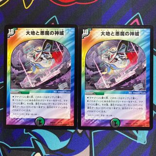 大地と悪魔の神域2枚セット