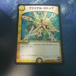ファイナルストップ