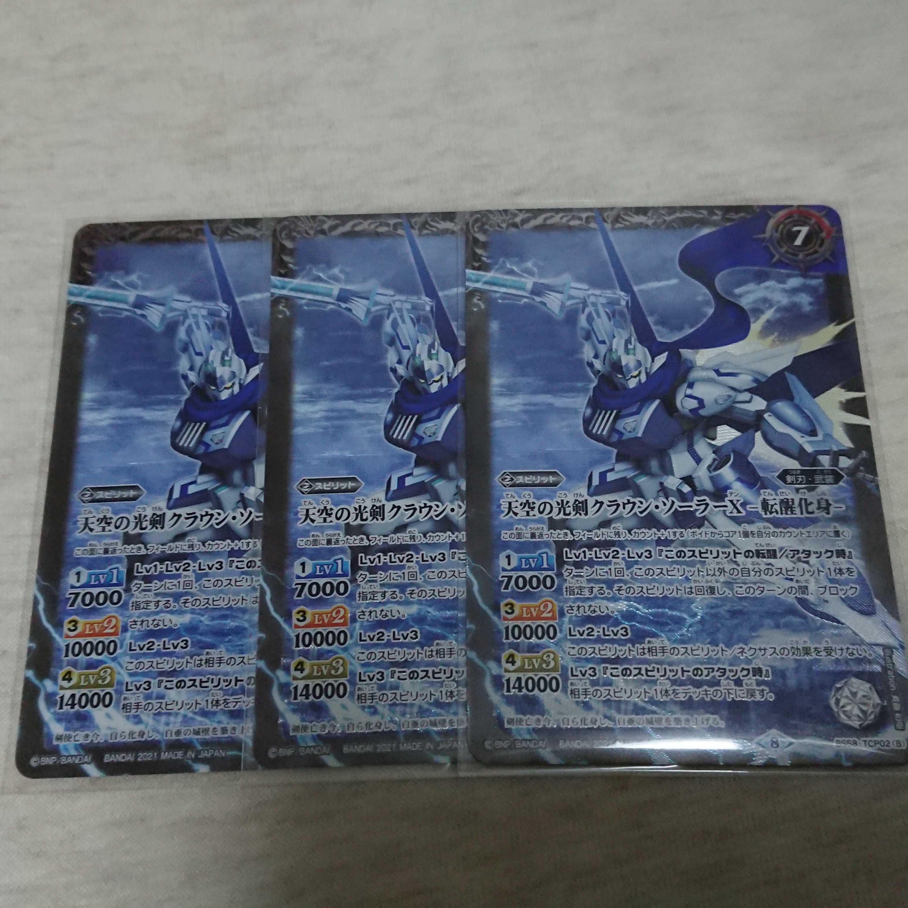 天空の光剣クラウンソーラーX 3枚