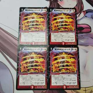 超次元ボルシャック・ホール 4枚