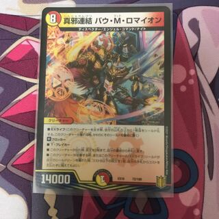 真邪連結 バウ・M・ロマイオン