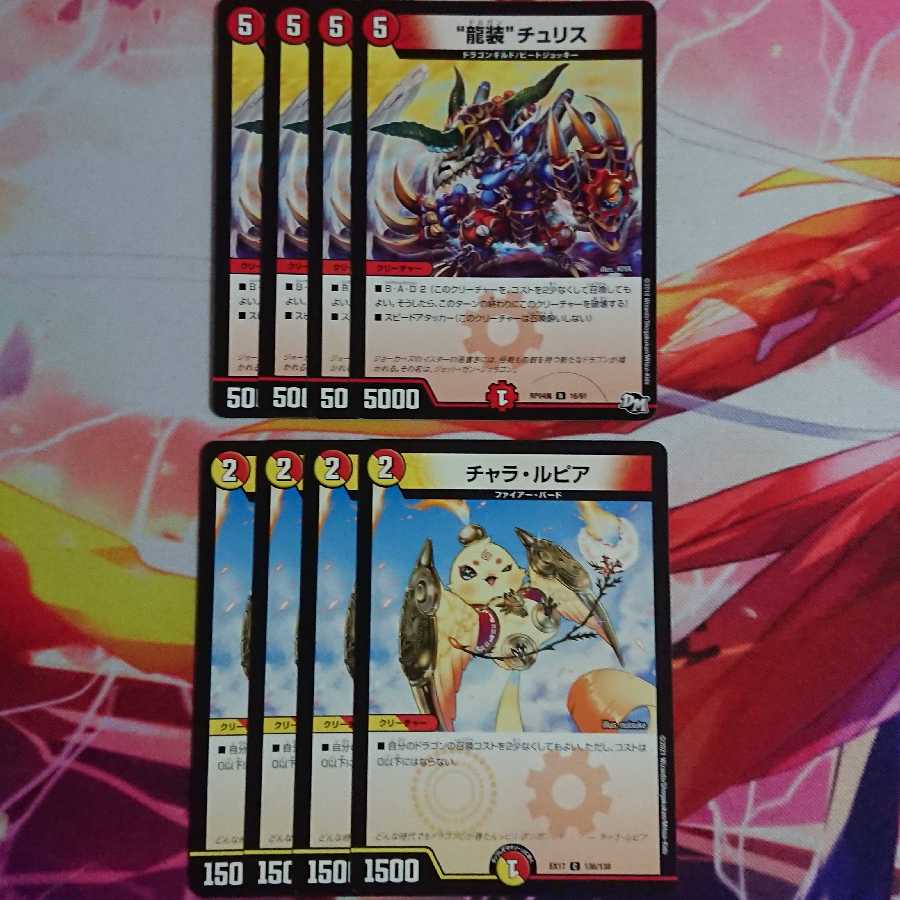“龍装”チュリス チャラ・ルピア 各4枚