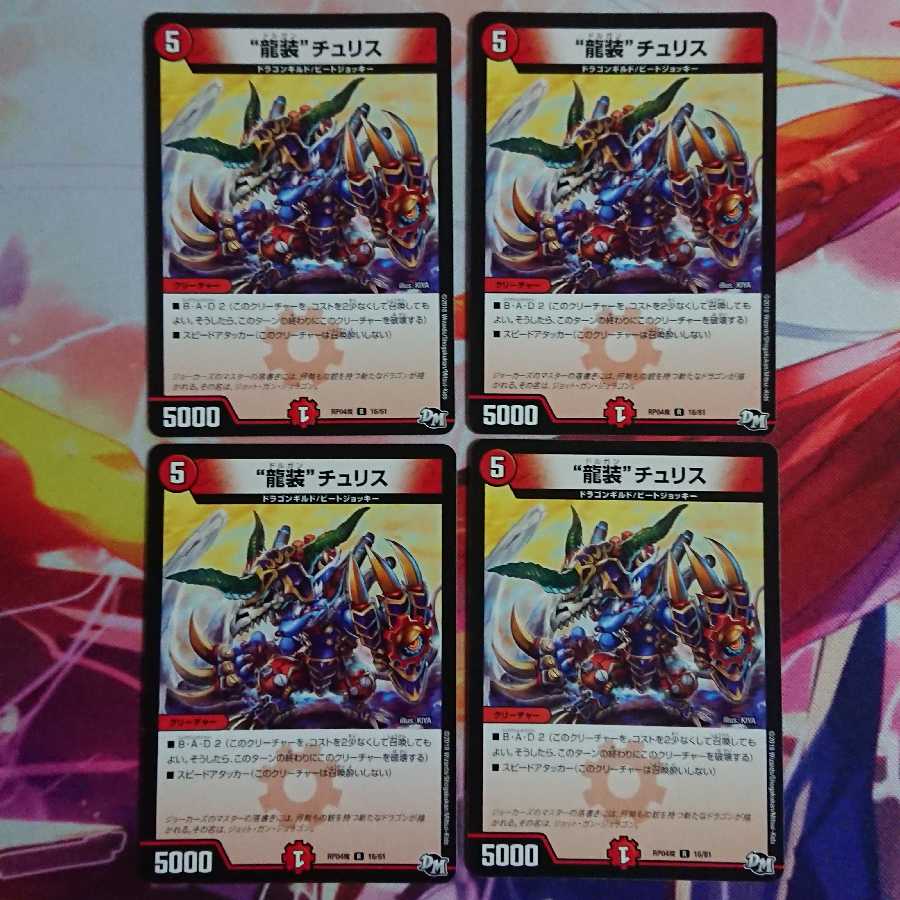 “龍装”チュリス チャラ・ルピア 各4枚