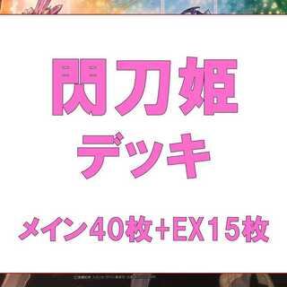 【期間限定お値引き】遊戯王　閃刀姫デッキ④　メイン40枚　EX15枚