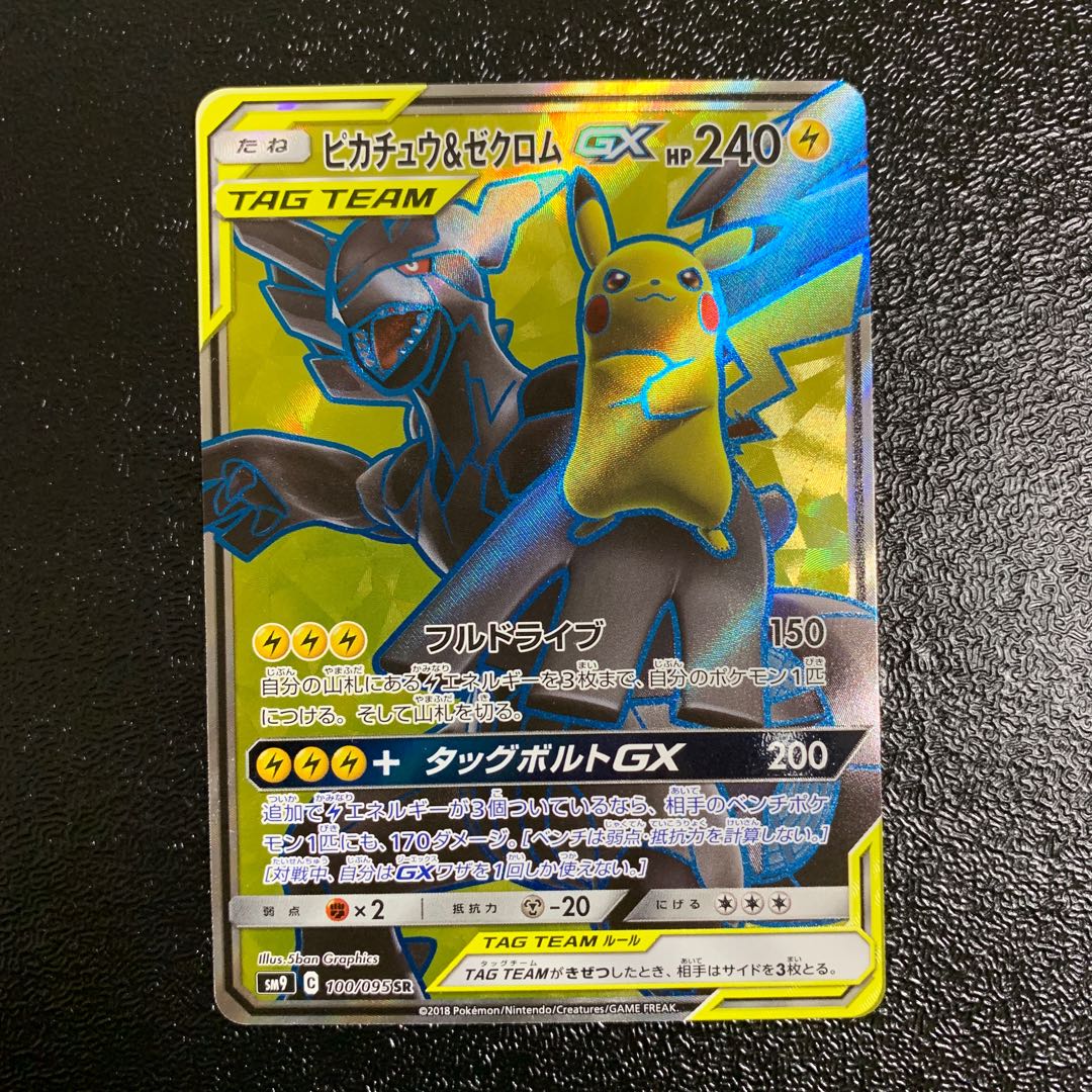 ピカチュウ&ゼクロムGX SR