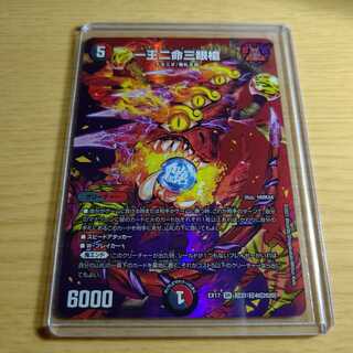 一王二命三眼槍 デュエキングMAX版