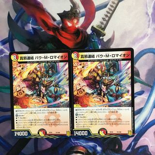 真邪連結 バウ・M・ロマイオン