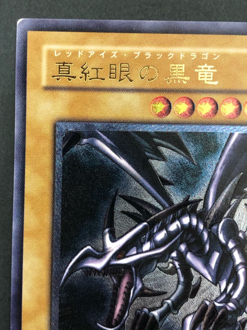 真紅眼の黒竜　レリーフ