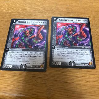 鬼面妖蟲ワーム・ゴワルスキー　2枚