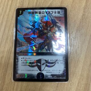 邪眼教皇ロマノフⅡ世