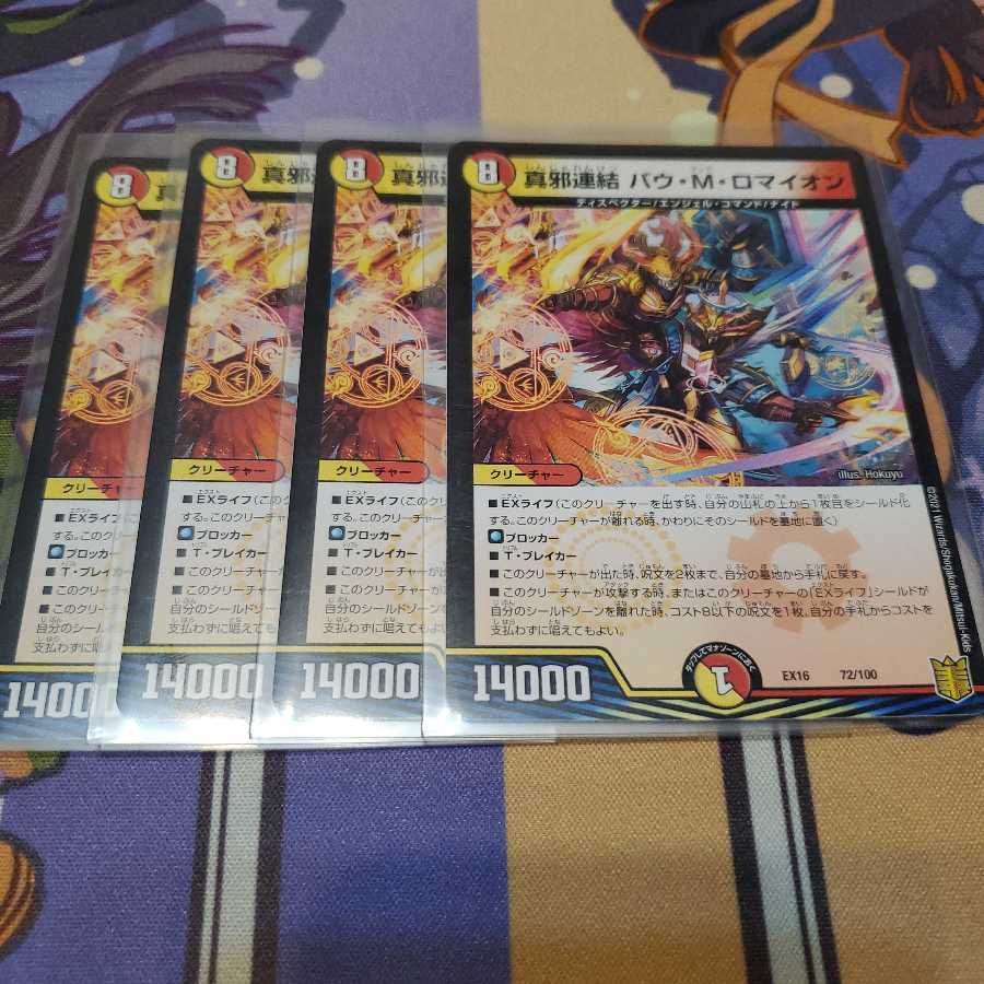 真邪連結 バウ・M・ロマイオン