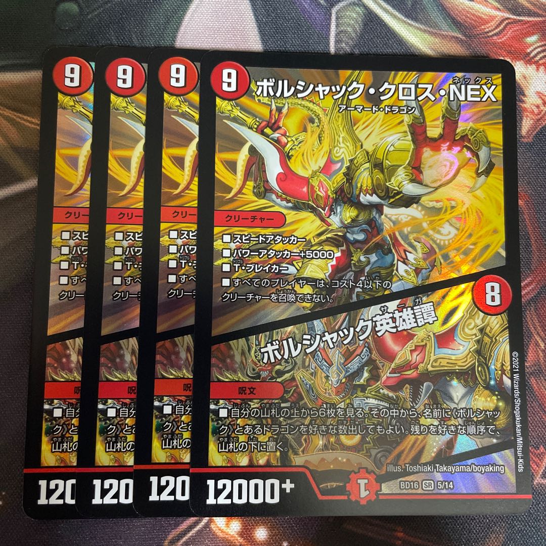 ボルシャック・クロス・NEX|ボルシャック英雄譚