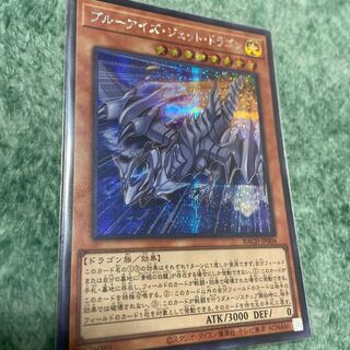 ブルーアイズ・ジェット・ドラゴン シークレットレア