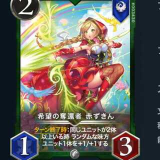 希望の奪還者　赤ずきん