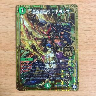 極楽轟破5.S.トラップ