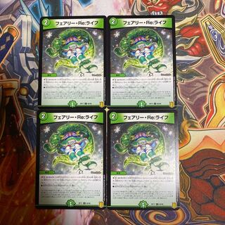フェアリー・Re:ライフ4枚セット