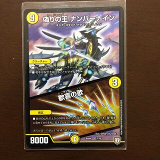 偽りの王 ナンバーナイン｜歓喜の歌