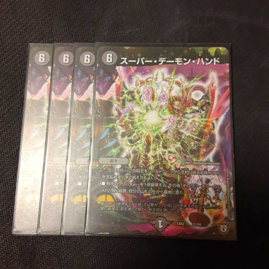 スーパー・デーモン・ハンド 4枚
