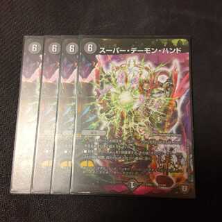 スーパー・デーモン・ハンド 4枚