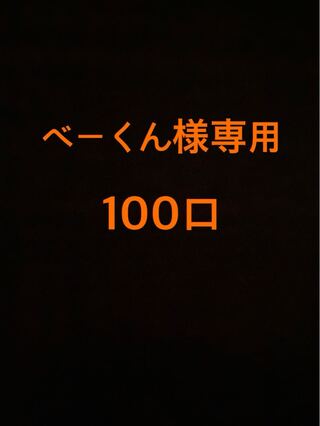 ベーくん様専用　購入用