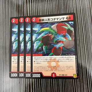 斬斬人形コダマンマGS 4枚セット